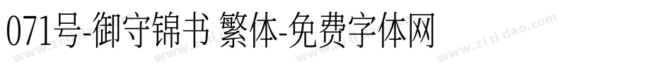 071号-御守锦书 繁体字体转换